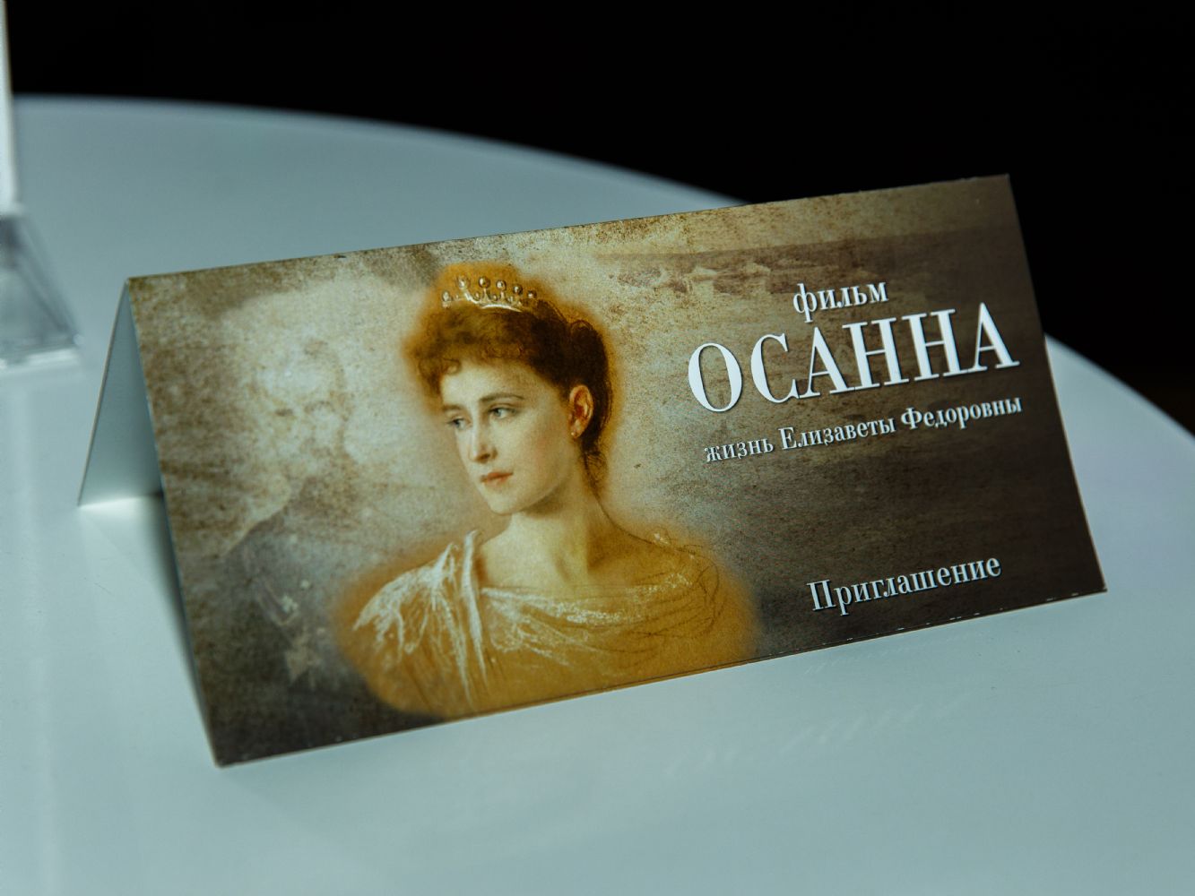 Фильм «Осанна» вышел в свет 